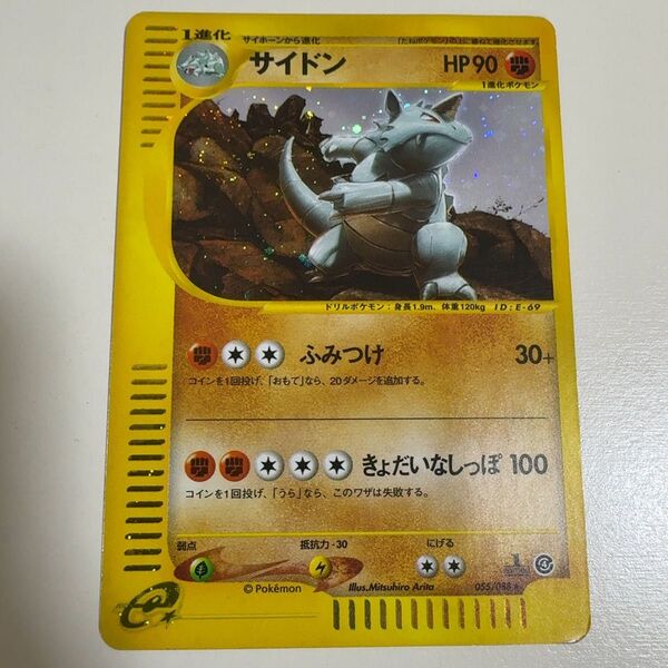 【※折れあり】サイドン ★ 拡張パック第4弾 裂けた大地 055/088 ポケモンカード ポケカ
