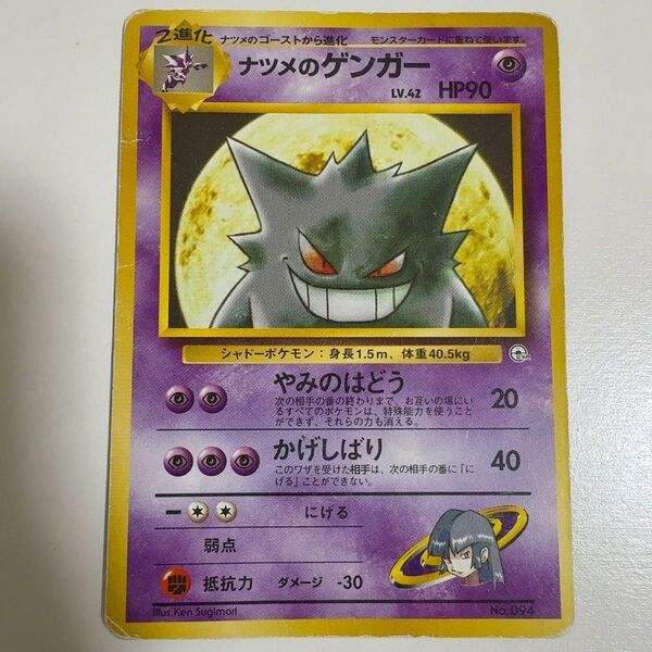 【※状態難あり】ナツメのゲンガー lv.42 旧裏 ポケモンカード ポケカ