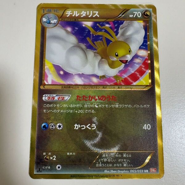 チルタリス UR BW6 コールドフレア 065/059 ポケモンカード ポケカ