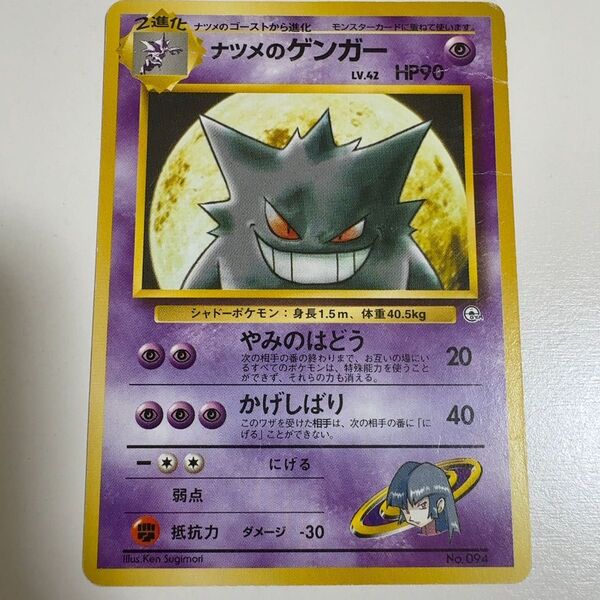 【※折れあり】ナツメのゲンガー lv.42 旧裏 ポケモンカード ポケカ