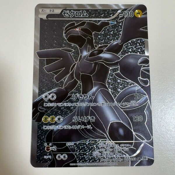 【※状態要確認】ゼクロム SR BW1 ホワイトコレクション 055/053 ポケモンカード ポケカ