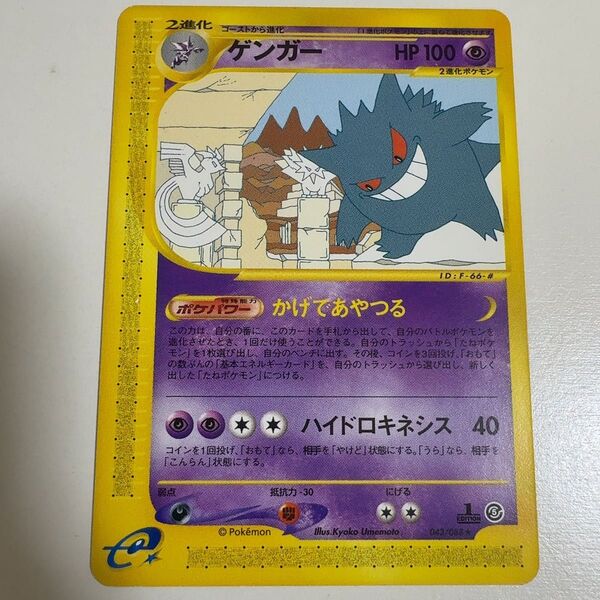 ゲンガー ★ 拡張パック第5弾 神秘なる山 043/088 ポケモンカード ポケカ