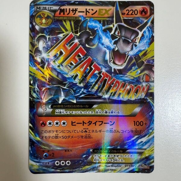 【※状態要確認】Mリザードンex 20th 011/072 ポケモンカード ポケカ