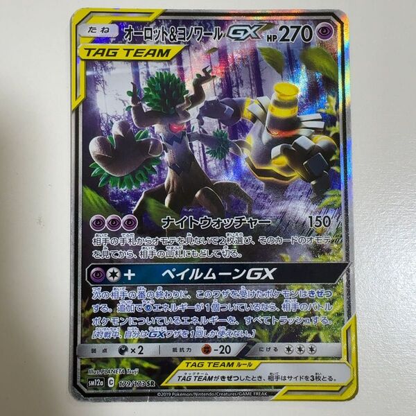 オーロット&ヨノワールgx sr 179/173 ポケモンカード ポケカ