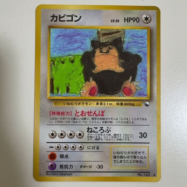 カビゴン 旧裏 lv.35 とおせんぼ ポケモンカード ポケカ