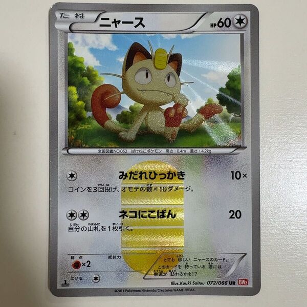 ニャース bw ur 072/066 ポケモンカード ポケカ