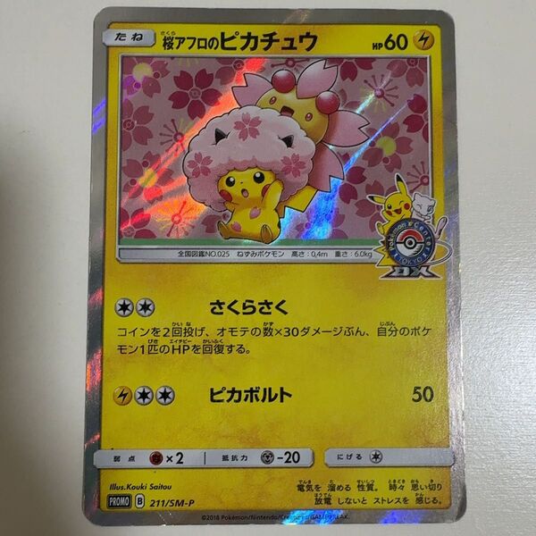 【※状態要確認】桜アフロのピカチュウ 211/SM-P ポケモンカード ポケカ
