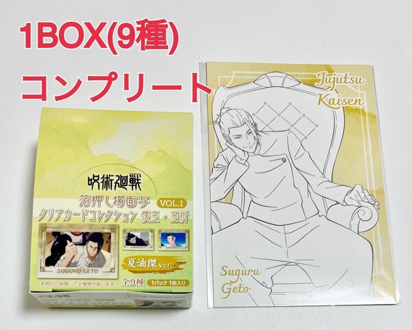 呪術廻戦プラザ 箔押し場面写クリアカード 夏油傑 (懐玉・玉折) 9種コンプ + 購入特典 ポストカード