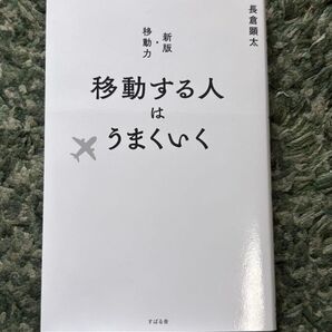 移動する人はうまくいく /長倉顕太 著