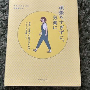 頑張りすぎずに、気楽に キム・スヒョン