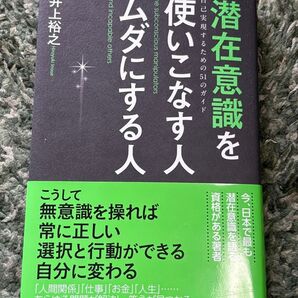 潜在意識を使いこなす人ムダにする人