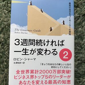 3週間続ければ一生が変わる Part2 ロビン・シャーマ/著 北沢和彦/訳