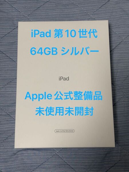 Apple iPad 第10世代 64GB シルバー Silver Wi-Fiモデル 未使用品 認定整備品