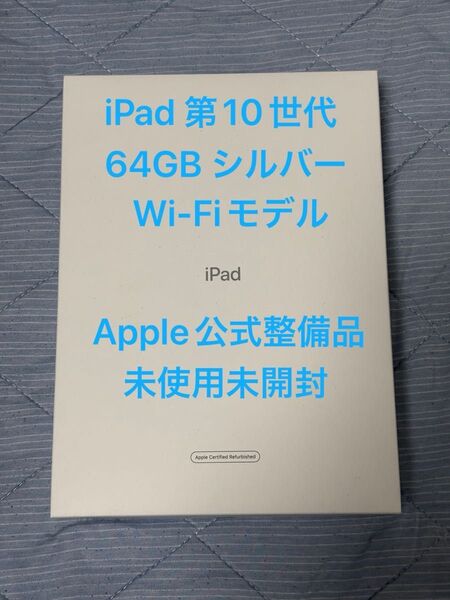 Apple iPad 第10世代 64GB シルバー Silver Wi-Fiモデル 未使用品 認定整備品