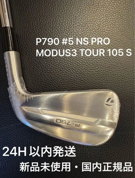 新品 テーラーメイド P790 アイアン 単品 #5 23° NS PRO MODUS3 TOUR 105 S 日本正規品