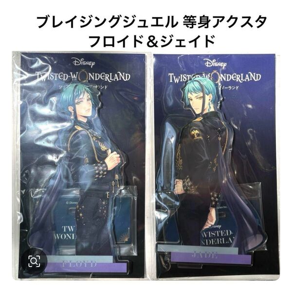 ツイステッドワンダーランド ポップアップショップ ブレイジングジュエル アクリルスタンド 等身アクスタ フロイド&ジェイド