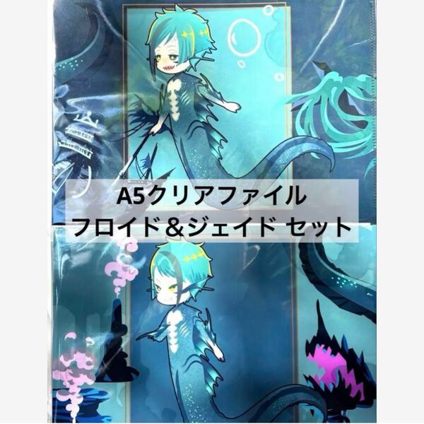 ツイステ ポップアップショップ ブレイジングジュエル A5クリアファイル フロイド&ジェイド(マーメイド・フィンver)2枚セット