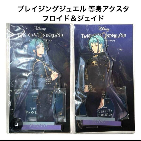 ツイステ 5周年 ポップアップショップ 松屋銀座 ブレイジングジュエル アクリルスタンド 等身アクスタ フロイド&ジェイド