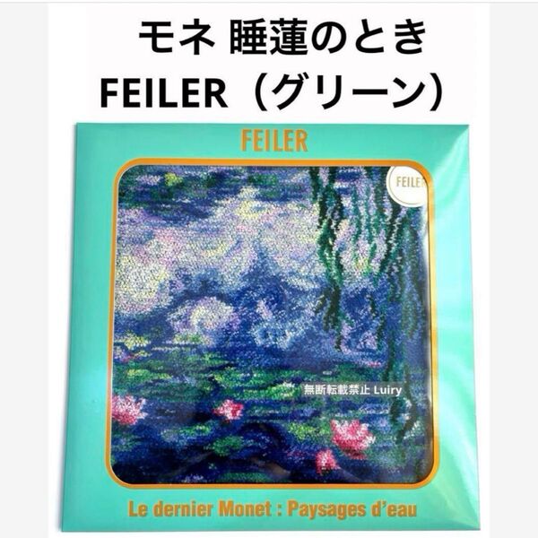 モネ 睡蓮のとき モネ展限定 FEILER(フェイラー) ハンカチ グリーン