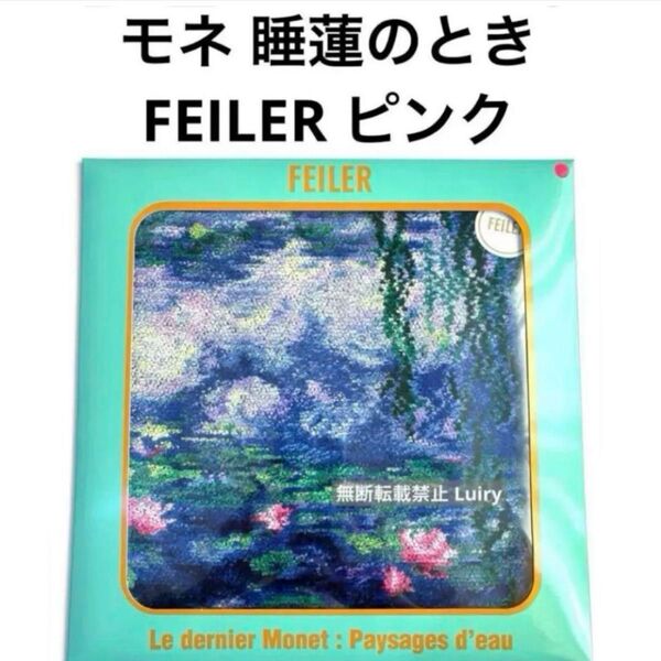 モネ 睡蓮のとき モネ展限定 FEILER(フェイラー) ハンカチ ピンク