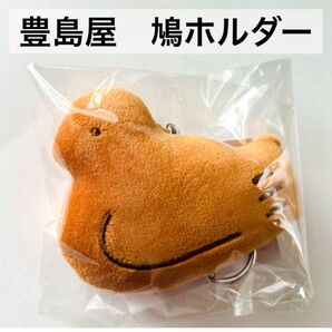 【新品 未開封】豊島屋 鳩サブレー 鳩ホルダー(キュウホルダー)ぬいぐるみ マスコット