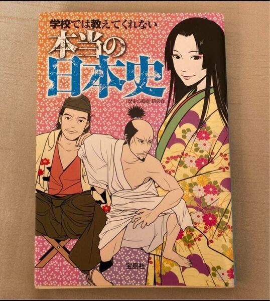『学校では教えてくれない本当の日本史』著者「歴史の真相」研究会 宝島社