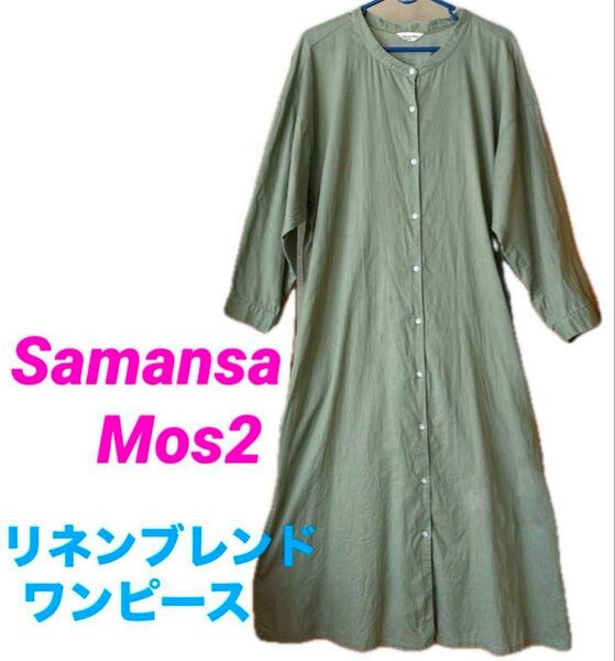 Samansa Mos2 サマンサモスモス ワンピース コットン×リネン オリーブグリーン バンドカラー FREEサイズ