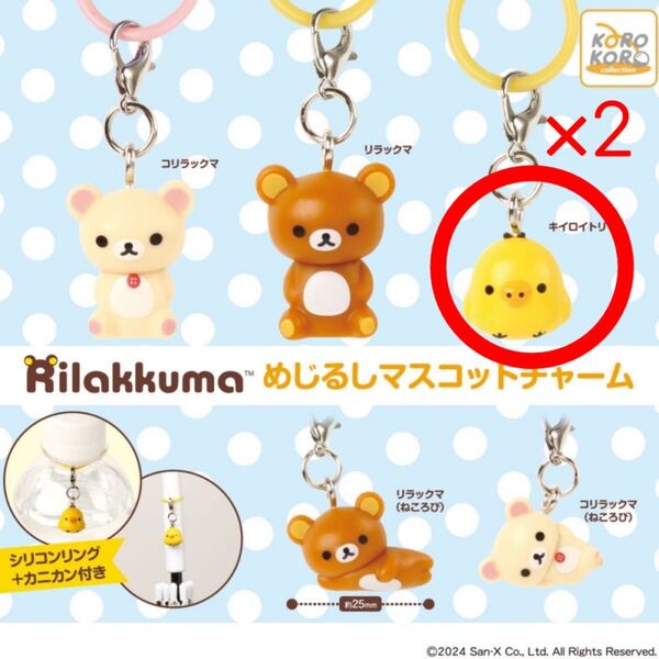 リラックマ めじるしマスコットチャーム キイロイトリ×2