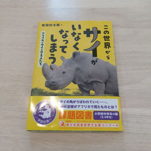 この世界からサイがいなくなってしまう アフリカでサイを守る人たち