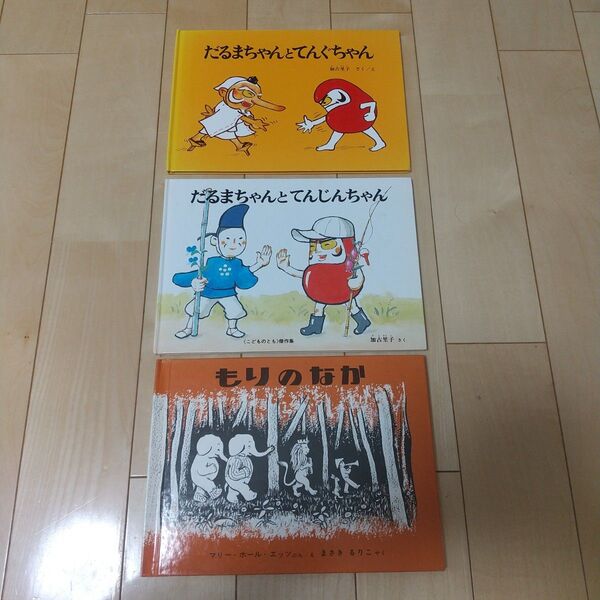 3冊セット だるまちゃんとてんぐちゃん 福音館書店 絵本 かこさとし