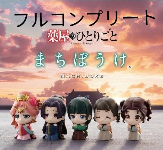 新品 TVアニメ 薬屋のひとりごと まちぼうけ 全5種セット コンプ コンプリートセット BANDAI
