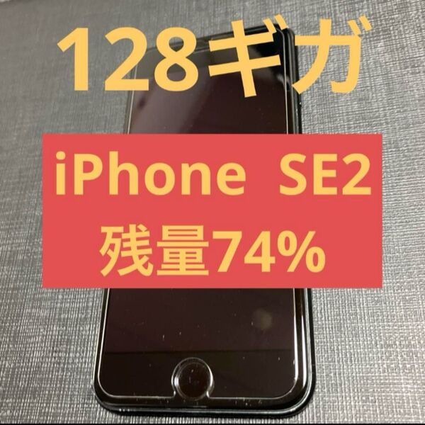 128GB iPhone SE 第2世代 74% ブラック SIMフリー