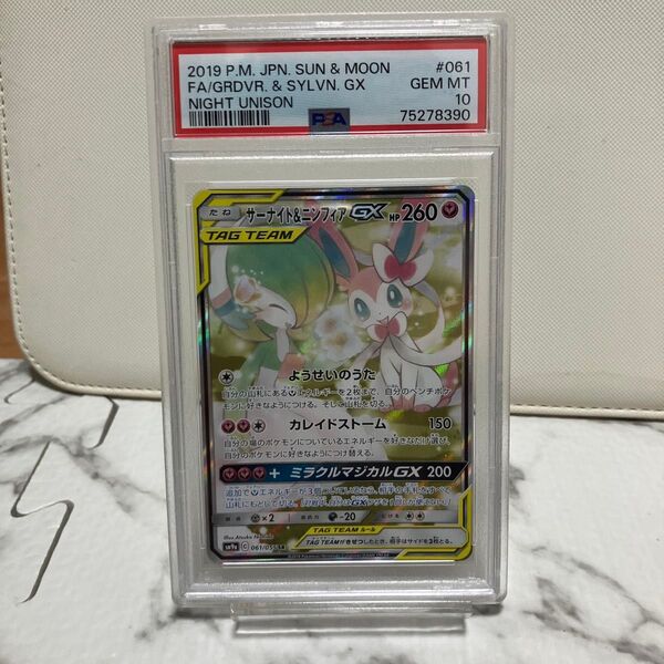 早い者勝ち! サーナイト&ニンフィア gx sa psa10