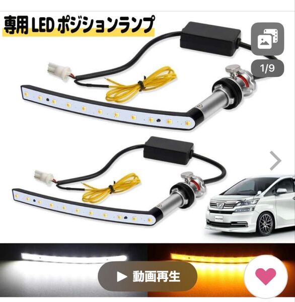 LEDポジションランプ ヴェルファイア 20系 前期/後期専用 超美品 シーケンシャルウィンカー