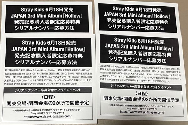 stray kids hollow スキズ skz シリアル 4枚 発売記念 応募特典 応募券