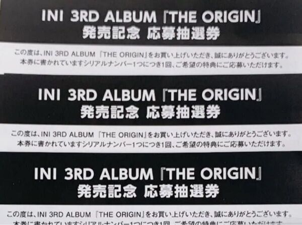 INI 3RD ALBUM 「THE ORIGIN」応募抽選券 3枚セット シリアル シリアルナンバー
