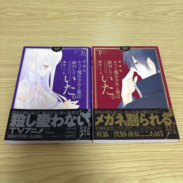 かつて魔法少女と悪は敵対していた。愛蔵版 上下巻セット(ガンガンコミックスJOKER) 藤原ここあ