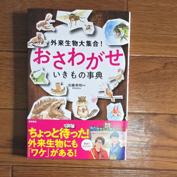 おさわがせ いきもの事典 外来生物図鑑