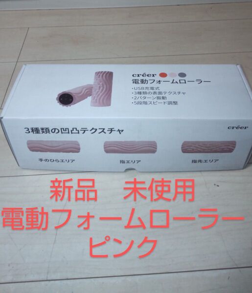 新品 未使用保管品 電動フォームローラーピンク電動フォームローラー USB充電式 振動筋膜マッサージ