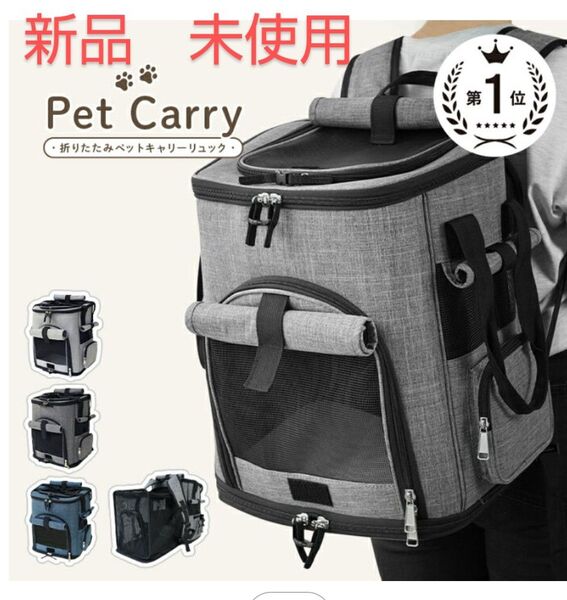新品 未使用 保管品 ペットキャリーバッグ ペットキャリーリュック グレー