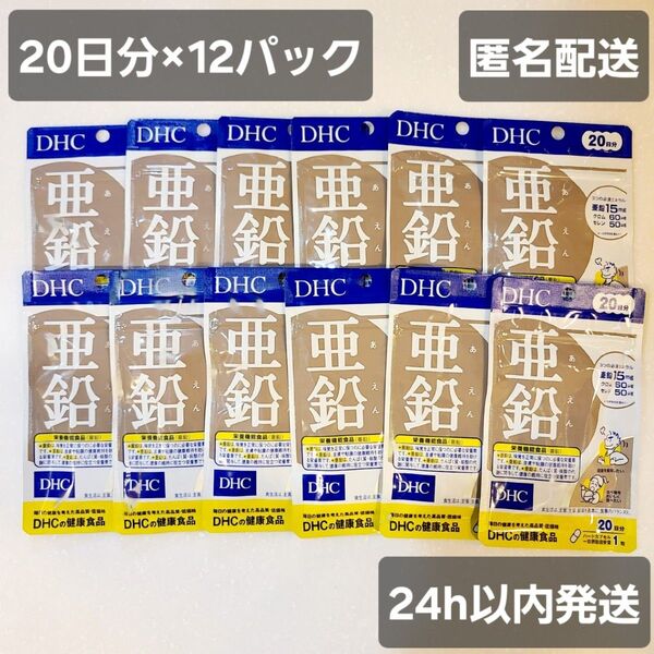 亜鉛 サプリ 240日分 20日×12袋 DHC クロム セレン ミネラル 新品