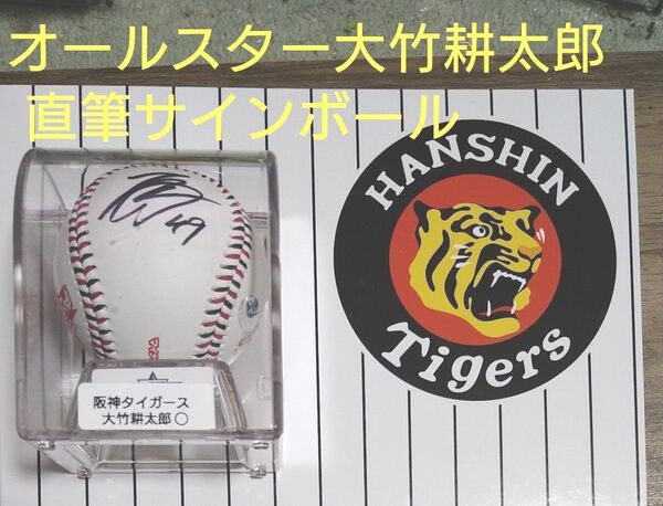 2023年オールスター阪神タイガース大竹耕太郎投手 直筆サインボール 統一球 オールスターロゴ入り、シリアルナンバーシール