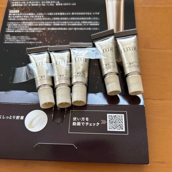 エリクシール レチノパワー リンクルクリーム 試用見本五本