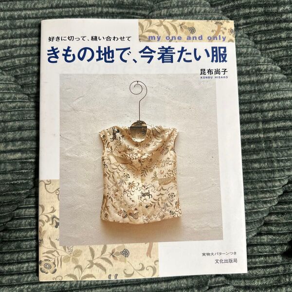 きもの地で、今着たい服 好きに切って、縫い合わせて My one and only (好きに切って、縫い合わせて) 昆布尚子/著