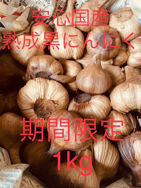 安心国産 大粒 熟成黒にんにく 大粒玉売り 2kg 数量限定