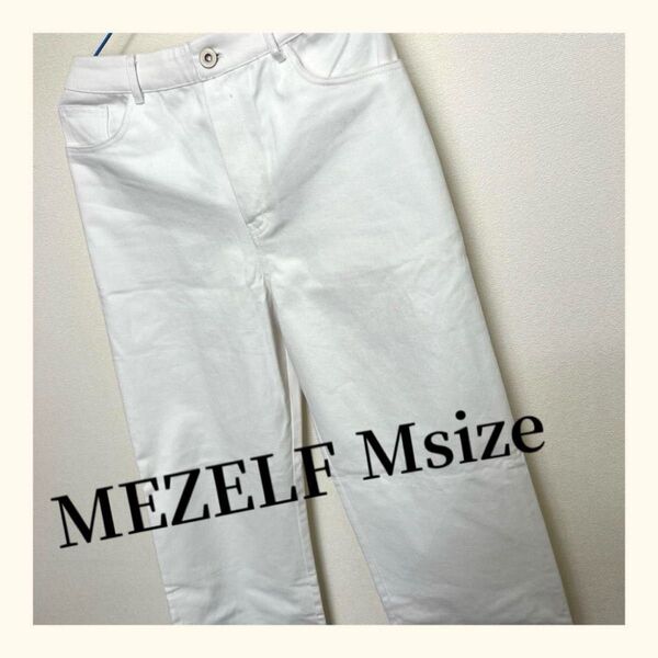 【新品タグ付き】MEZELF 白デニム ワイドパンツ M ストレートパンツ 綿100%