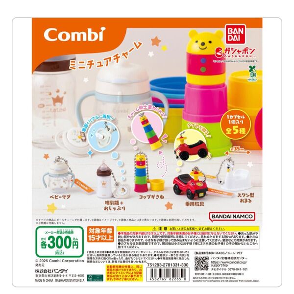 Combi ミニチュアチャーム ガチャ ガチャガチャ コンプ フルコンプ コンプリート 全5種