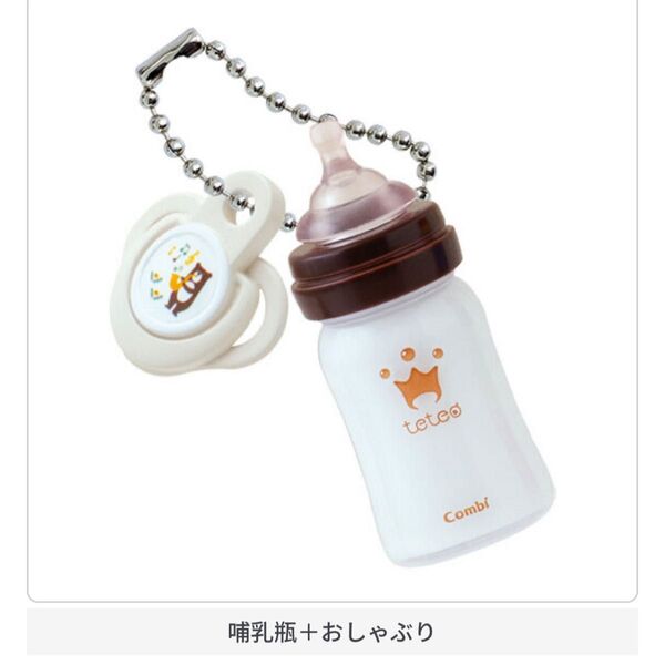 哺乳瓶 おしゃぶり ミニチュア ガチャ 1点 ガチャガチャ combi キーホルダー