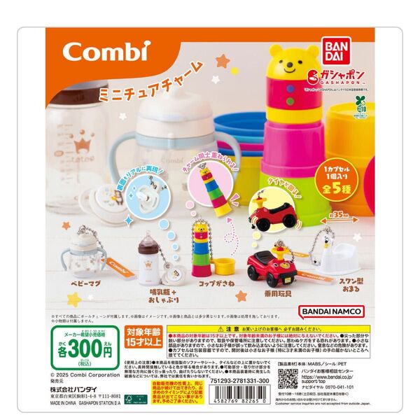 Combi ミニチュアチャーム ガチャ ガチャガチャ コンプ フルコンプ コンプリート 全5種