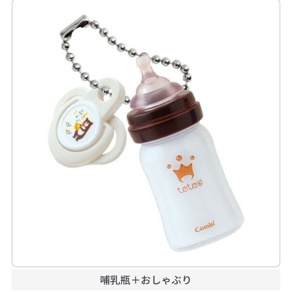 哺乳瓶 おしゃぶり ミニチュア ガチャ 1点 ガチャガチャ combi キーホルダー